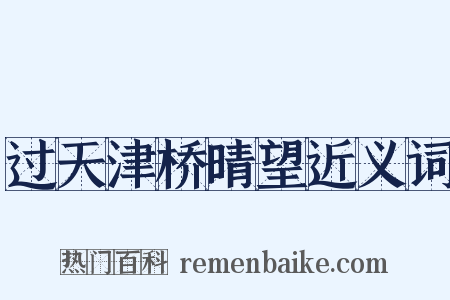 过天津桥晴望近义词是什么意思的图片